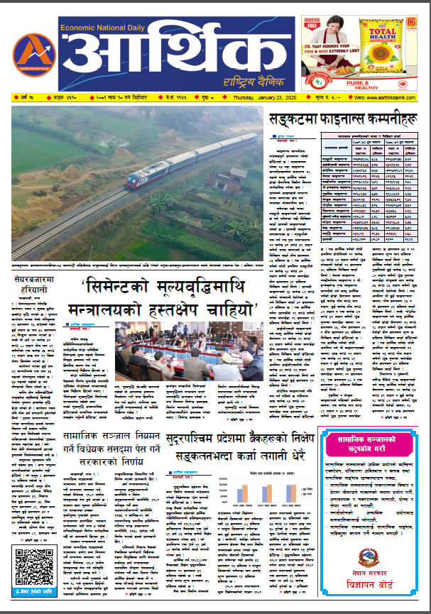 आर्थिक दैनिक, वर्ष १५ अङ्क ४५१०, २०८१ साल माघ १० गते बिहीबार