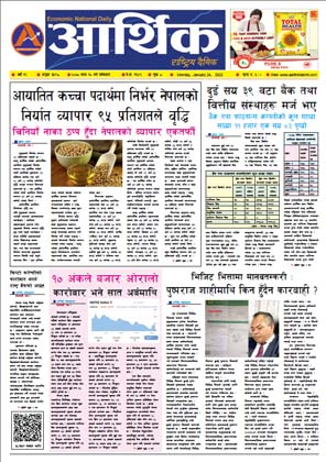 आर्थिक दैनिक, वर्ष १२ अङ्क ३५९८, २०७८ साल माघ १० गते सोमबार