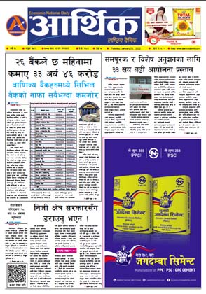 आर्थिक दैनिक, वर्ष १२ अङ्क ३५९९, २०७८ साल माघ ११ गते मंगलबार