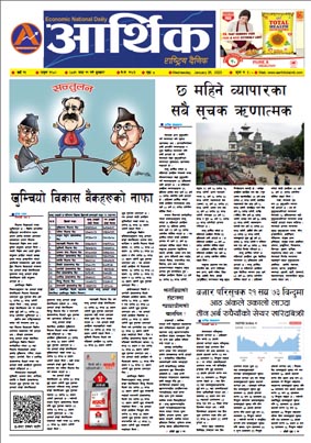 आर्थिक दैनिक, वर्ष १३ अङ्क ३९०२, २०७९ साल माघ ११ गते बुधबार