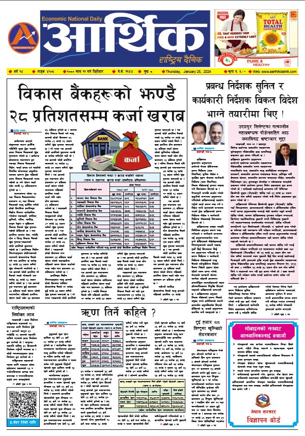 आर्थिक दैनिक, वर्ष १४ अङ्क ४२०५, २०८० साल माघ ११ गते बिहीबार