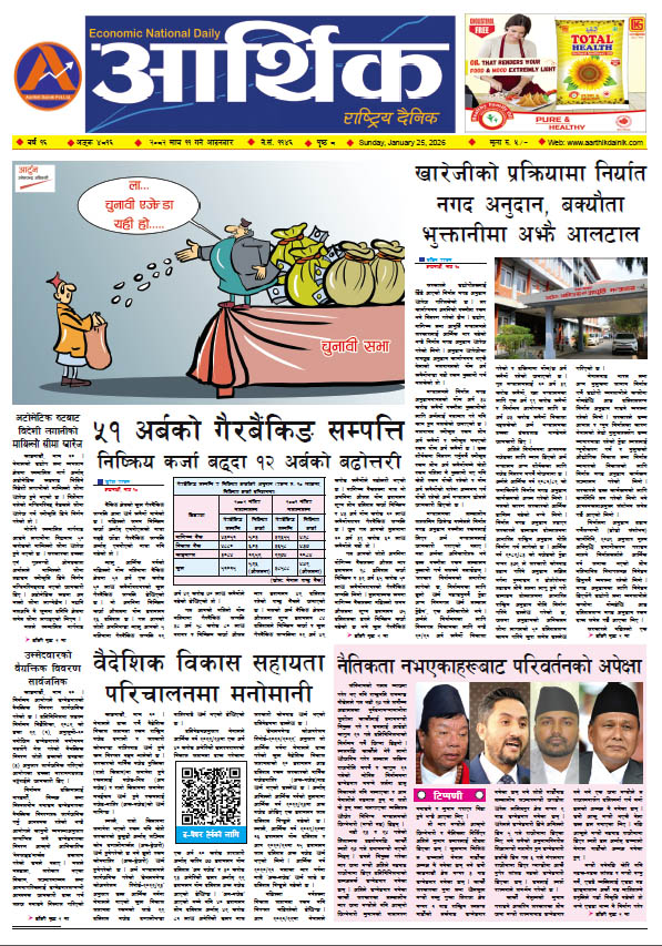 आर्थिक दैनिक, वर्ष १६ अङ्क ४८१६, २०८२ साल माघ ११ गते आइतबार