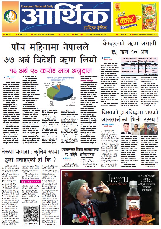 आर्थिक दैनिक, वर्ष ११ अङ्क ३२९३, २०७७ माघ ११ गते आइतबार