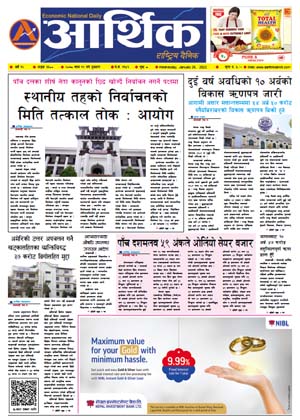 आर्थिक दैनिक, वर्ष १२ अङ्क ३६००, २०७८ साल माघ १२ गते बुधबार