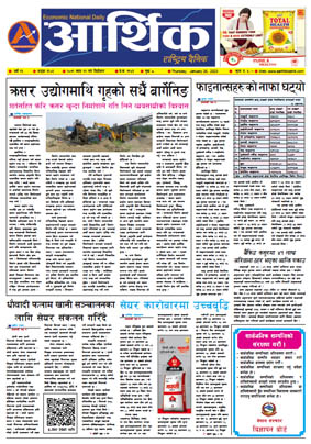 आर्थिक दैनिक, वर्ष १३ अङ्क ३९०३, २०७९ साल माघ १२ गते बिहीबार