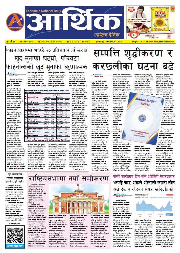 आर्थिक दैनिक, वर्ष १४ अङ्क ४२०६, २०८० साल माघ १२ गते शुक्रबार
