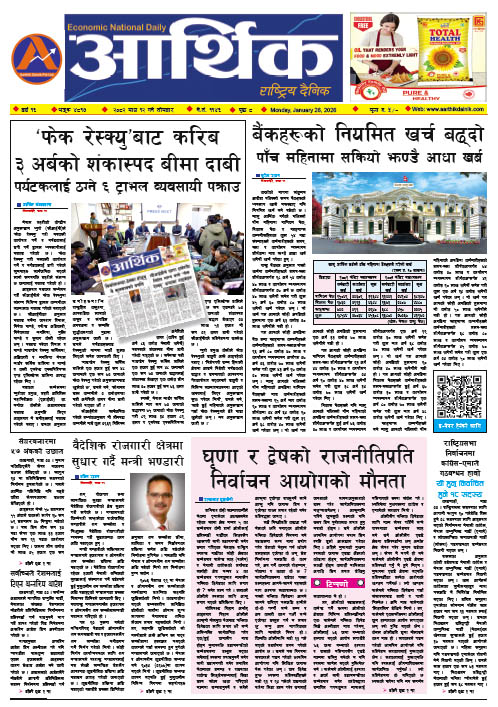 आर्थिक दैनिक, वर्ष १६ अङ्क ४८१७, २०८२ साल माघ १२ गते सोमबार