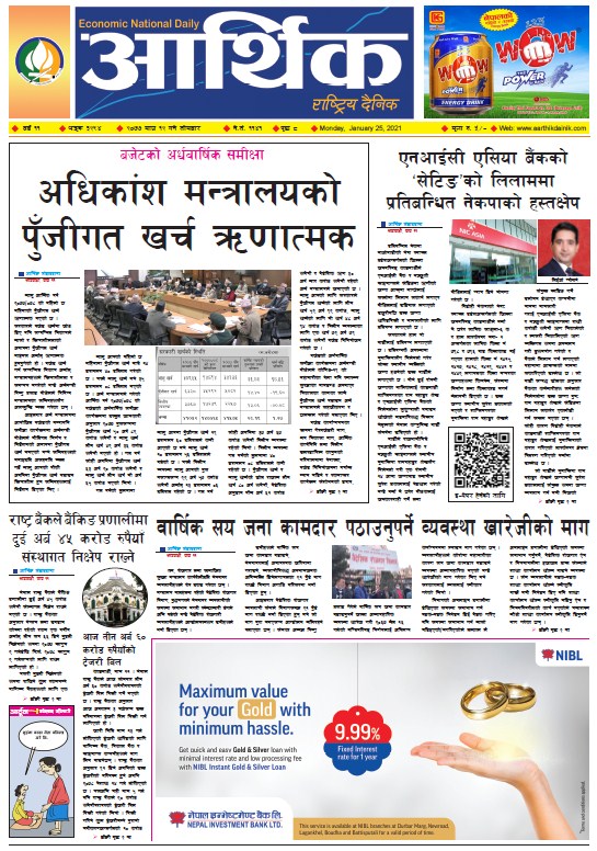 आर्थिक दैनिक, वर्ष ११ अङ्क ३२९४, २०७७ माघ १२ गते सोमबार