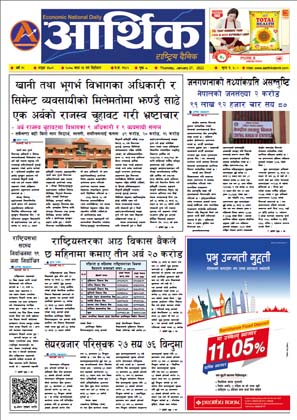 आर्थिक दैनिक, वर्ष १२ अङ्क ३६०१, २०७८ साल माघ १३ गते बिहीबार