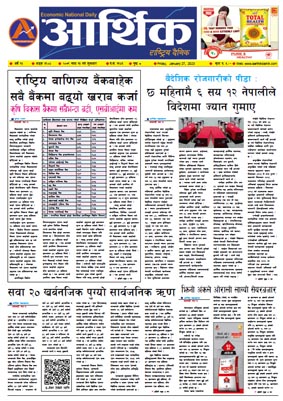 आर्थिक दैनिक, वर्ष १३ अङ्क ३९०४, २०७९ साल माघ १३ गते शुक्रबार