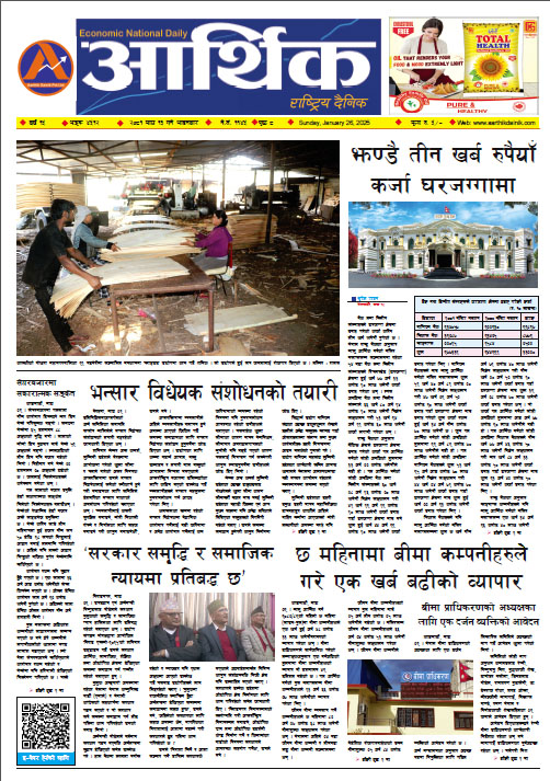आर्थिक दैनिक, वर्ष १५ अङ्क ४५१२, २०८१ साल माघ १३ गते आइतबार