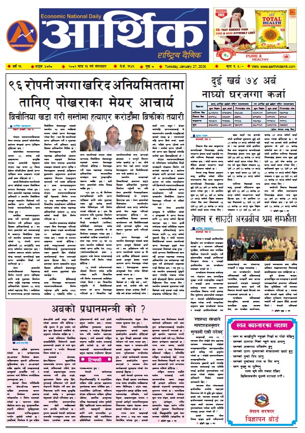 आर्थिक दैनिक, वर्ष १६ अङ्क ४८१८, २०८२ साल माघ १३ गते मंगलबार
