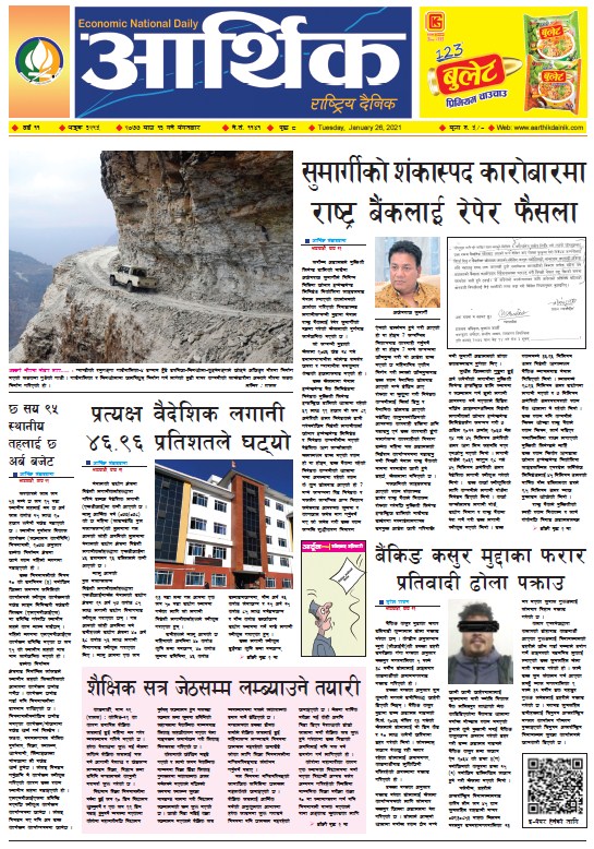 आर्थिक दैनिक, वर्ष ११ अङ्क ३२९५, २०७७ माघ १३ गते मंगलबार
