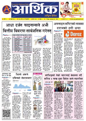आर्थिक दैनिक, वर्ष १२ अङ्क ३६०२, २०७८ साल माघ १४ गते शुक्रबार