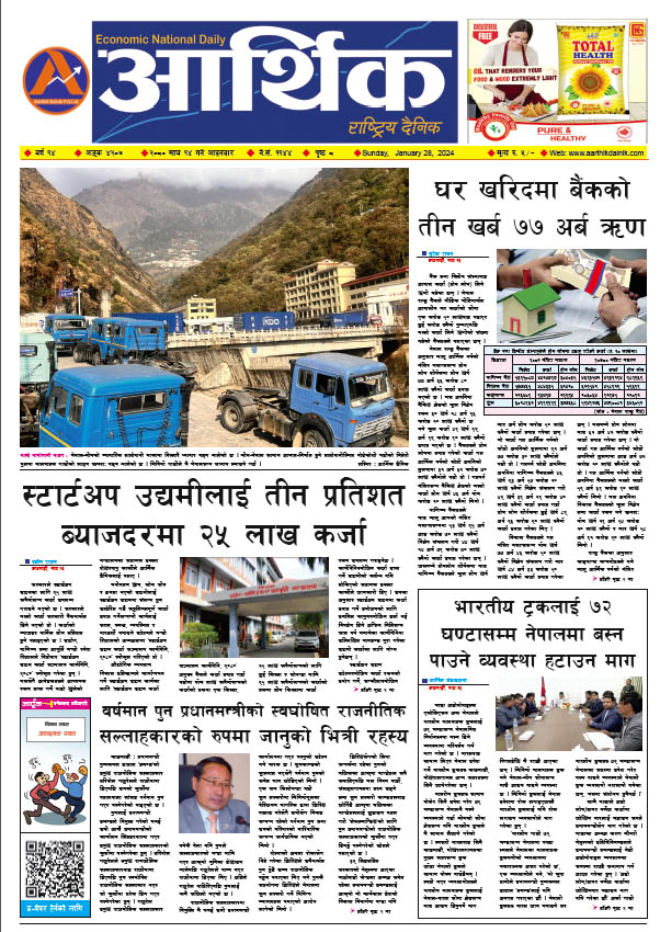 आर्थिक दैनिक, वर्ष १४ अङ्क ४२०७, २०८० साल माघ १४ गते आइतबार