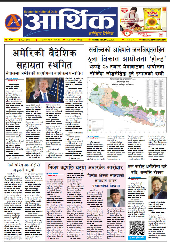 आर्थिक दैनिक, वर्ष १५ अङ्क ४५१३, २०८१ साल माघ १४ गते सोमबार