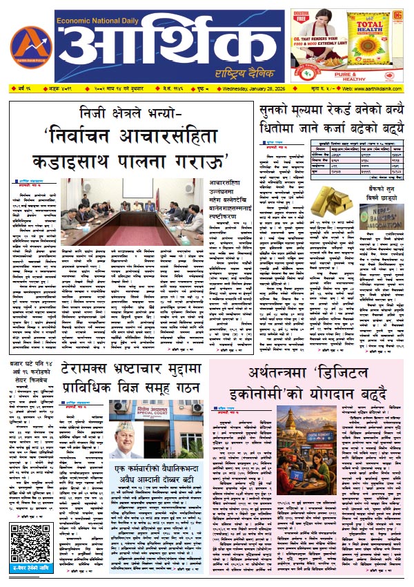 आर्थिक दैनिक, वर्ष १६ अङ्क ४८१९, २०८२ साल माघ १४ गते बुधबार