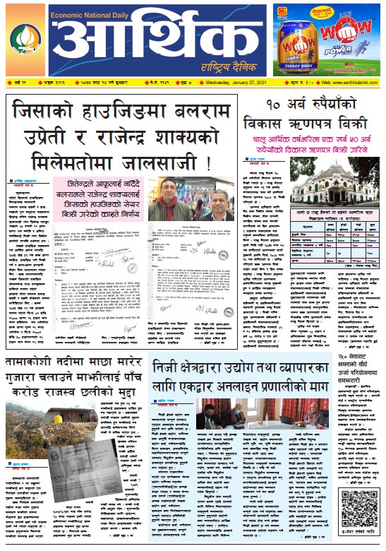 आर्थिक दैनिक, वर्ष ११ अङ्क ३२९६, २०७७ माघ १४ गते बुधबार