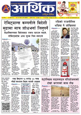 आर्थिक दैनिक, वर्ष १३ अङ्क ३९०५, २०७९ साल माघ १५ गते आइतबार