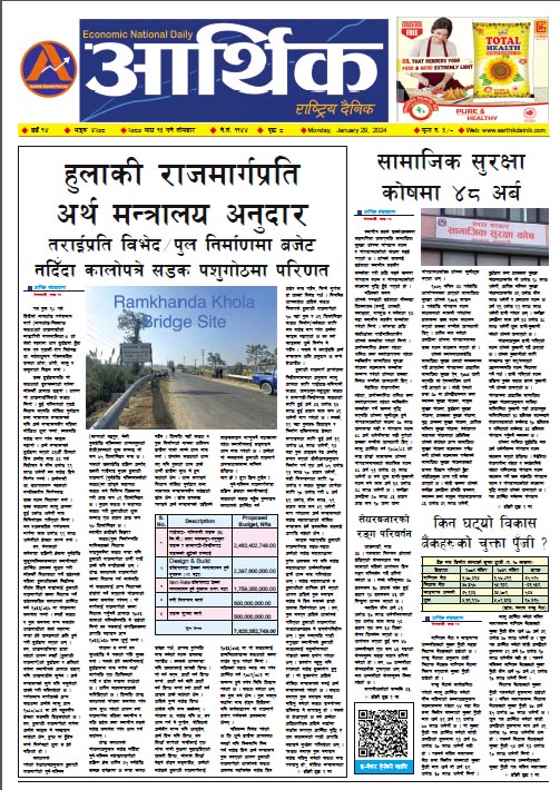 आर्थिक दैनिक, वर्ष १४ अङ्क ४२०८, २०८० साल माघ १५ गते सोमबार