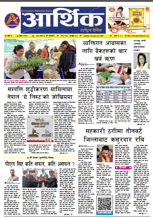 आर्थिक दैनिक, वर्ष १५ अङ्क ४५१४, २०८१ साल माघ १५ गते मंगलबार