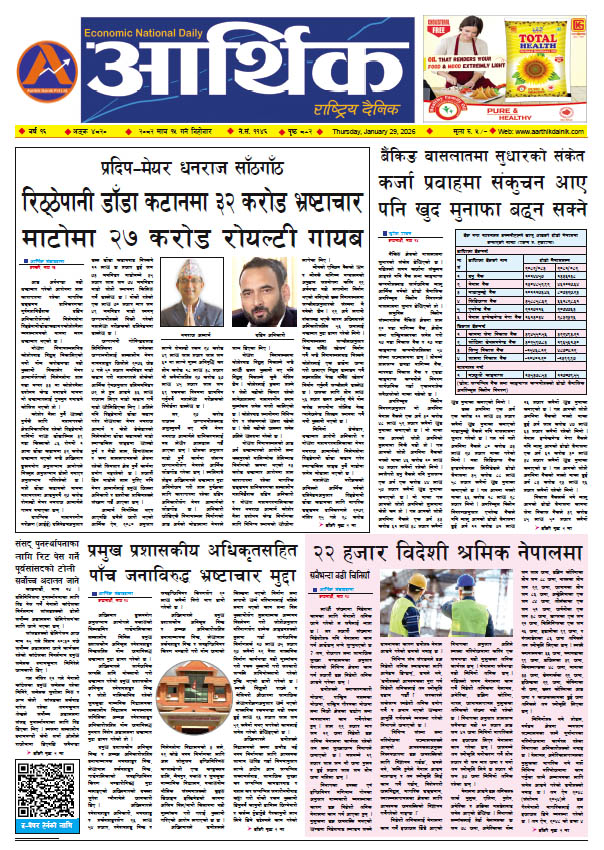 आर्थिक दैनिक, वर्ष १६ अङ्क ४८२०, २०८२ साल माघ १५ गते बिहीबार