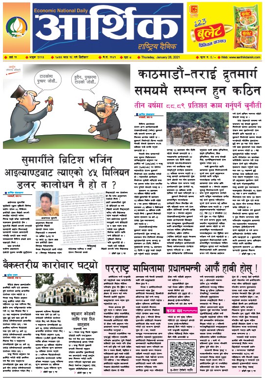 आर्थिक दैनिक, वर्ष ११ अङ्क ३२९७, २०७७ माघ १५ गते बिहीबार