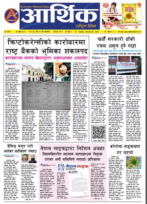 आर्थिक दैनिक, वर्ष १२ अङ्क ३६०३, २०७८ साल माघ १६ गते आइतबार