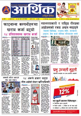 आर्थिक दैनिक, वर्ष १३ अङ्क ३९०६, २०७९ साल माघ १६ गते सोमबार