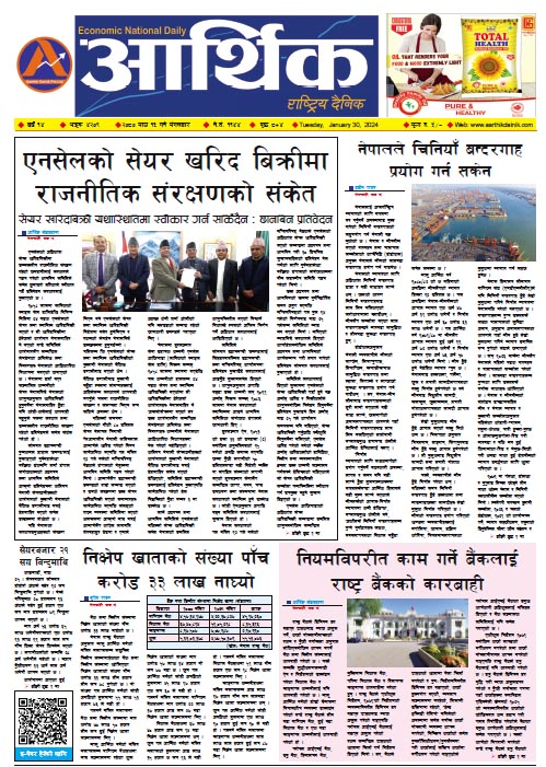 आर्थिक दैनिक, वर्ष १४ अङ्क ४२०९, २०८० साल माघ १६ गते मंगलबार