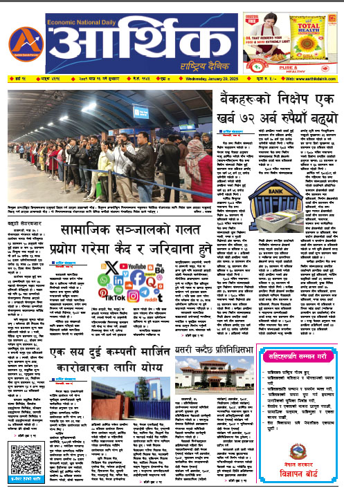 आर्थिक दैनिक, वर्ष १५ अङ्क ४५१५, २०८१ साल माघ १६ गते बुधबार