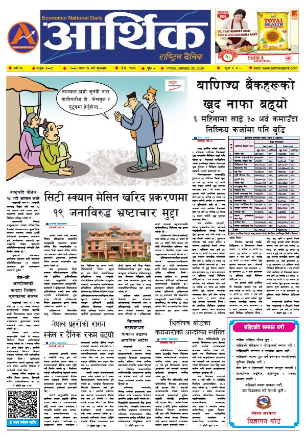 आर्थिक दैनिक, वर्ष १६ अङ्क ४८२१, २०८२ साल माघ १६ गते शुक्रबार
