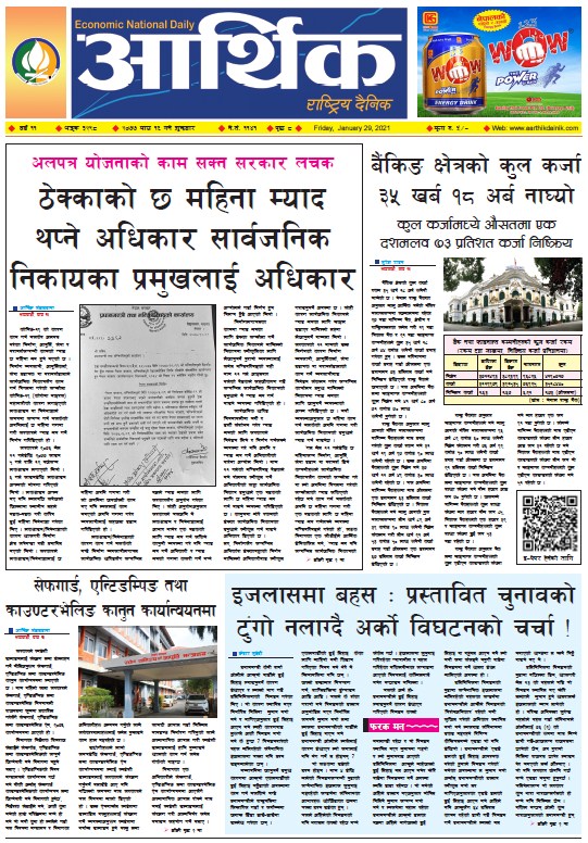 आर्थिक दैनिक, वर्ष ११ अङ्क ३२९८, २०७७ माघ १६ गते शुक्रबार