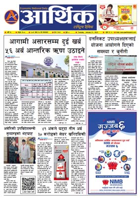 आर्थिक दैनिक, वर्ष १३ अङ्क ३९०७, २०७९ साल माघ १७ गते मंगलबार