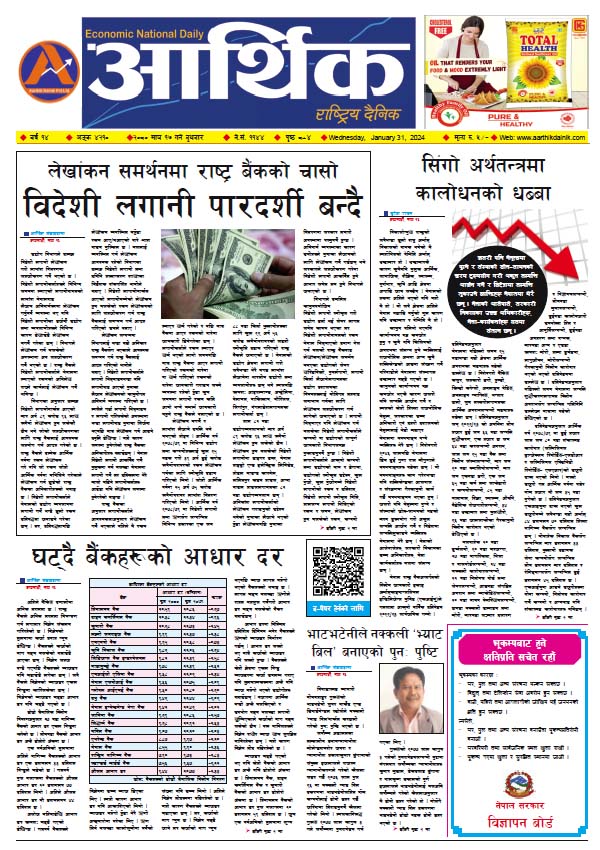 आर्थिक दैनिक, वर्ष १४ अङ्क ४२१०, २०८० साल माघ १७ गते बुधबार