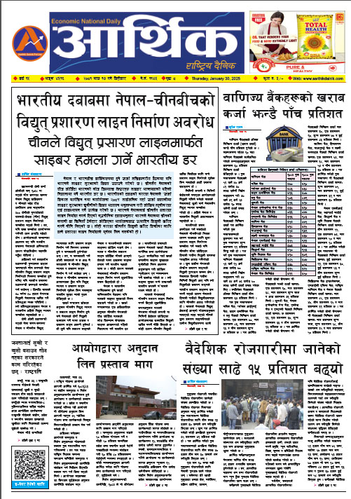 आर्थिक दैनिक, वर्ष १५ अङ्क ४५१६, २०८१ साल माघ १७ गते बिहीबार
