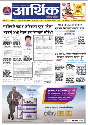 आर्थिक दैनिक, वर्ष १२ अङ्क ३६०४, २०७८ साल माघ १७ गते सोमबार