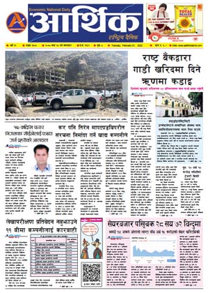 आर्थिक दैनिक, वर्ष १२ अङ्क ३६०५, २०७८ साल माघ १८ गते मंगलबार