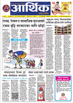 आर्थिक दैनिक, वर्ष १३ अङ्क ३९०८, २०७९ साल माघ १८ गते बुधबार