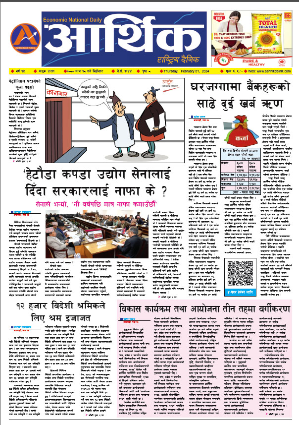 आर्थिक दैनिक, वर्ष १४ अङ्क ४२११, २०८० साल माघ १८ गते बिहीबार