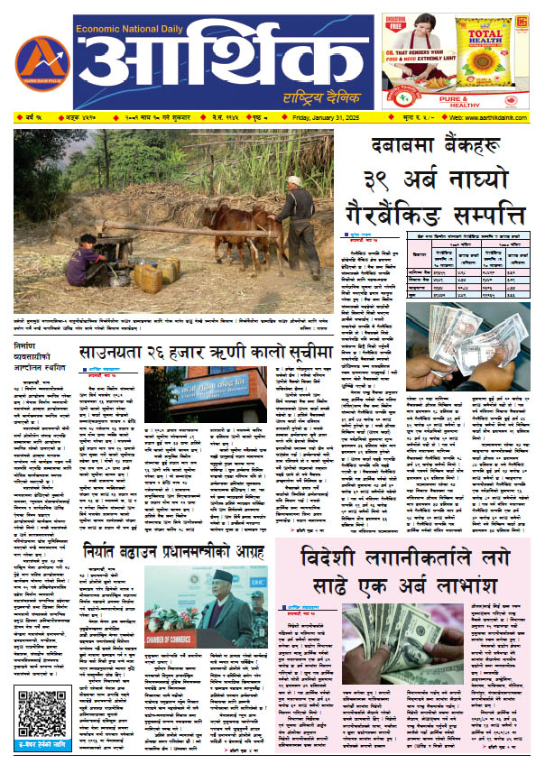 आर्थिक दैनिक, वर्ष १५ अङ्क ४५१७, २०८१ साल माघ १८ गते शुक्रबार