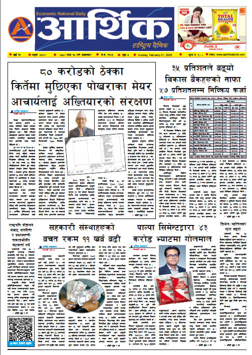 आर्थिक दैनिक, वर्ष १६ अङ्क ४८२२, २०८२ साल माघ १८ गते आइतबार