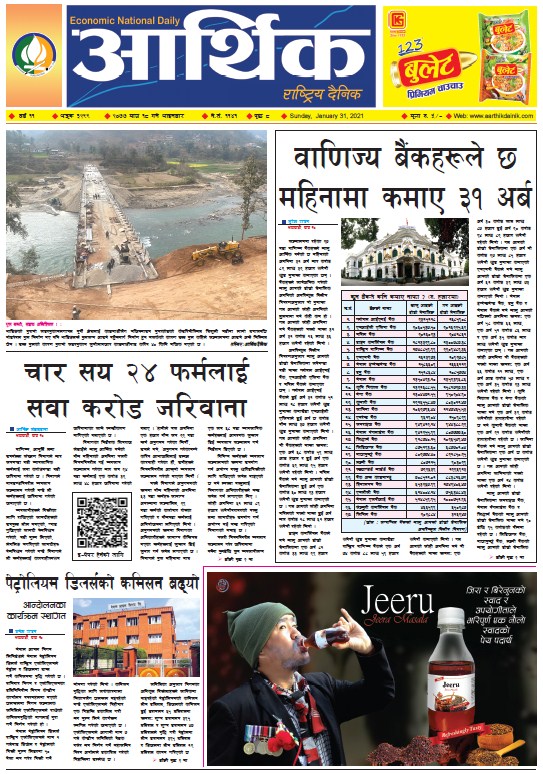 आर्थिक दैनिक, वर्ष ११ अङ्क ३२९९, २०७७ माघ १८ गते आइतबार