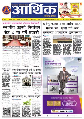 आर्थिक दैनिक, वर्ष १२ अङ्क ३६०६, २०७८ साल माघ १९ गते बुधबार