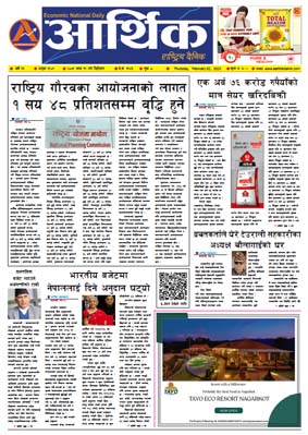 आर्थिक दैनिक, वर्ष १३ अङ्क ३९०९, २०७९ साल माघ १९ गते बिहीबार