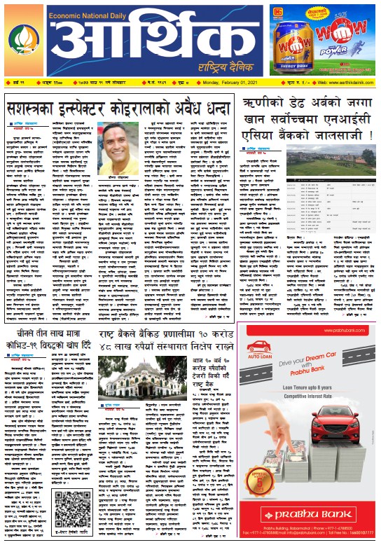 आर्थिक दैनिक, वर्ष ११ अङ्क ३३००, २०७७ माघ १९ गते सोमबार