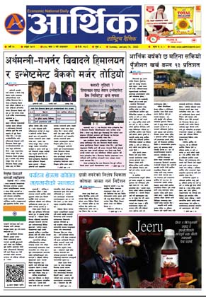 आर्थिक दैनिक, वर्ष १२ अङ्क ३५९१, २०७८ साल माघ २ गते आइतबार
