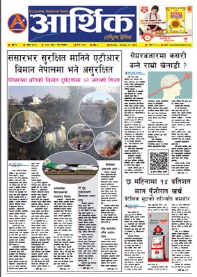 आर्थिक दैनिक, वर्ष १३ अङ्क ३८९४, २०७९ साल माघ २ गते सोमबार