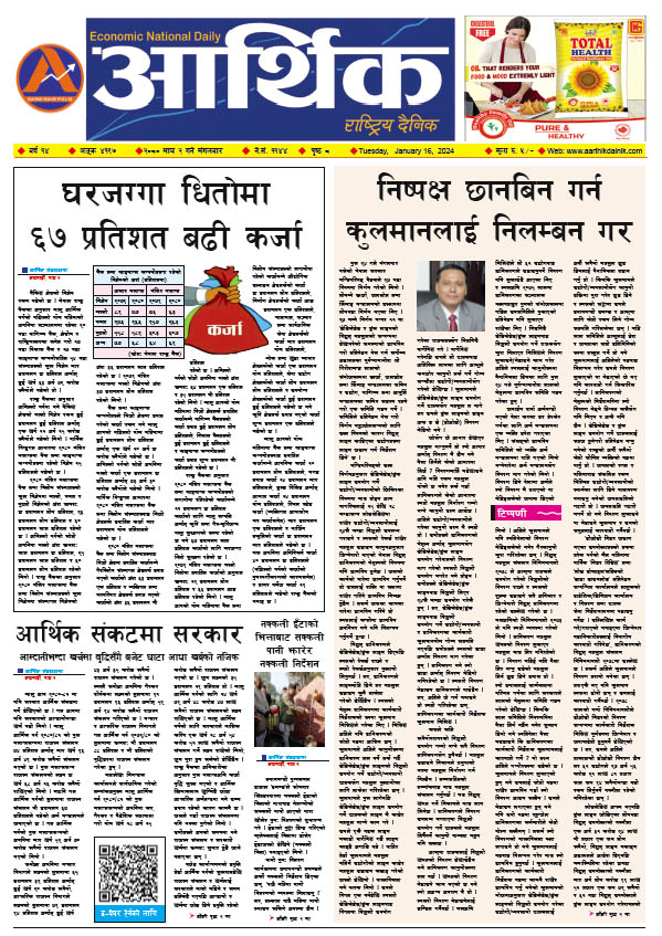 आर्थिक दैनिक, वर्ष १४ अङ्क ४१९७, २०८० साल माघ २ गते मंगलबार