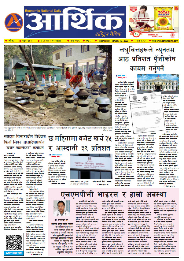 आर्थिक दैनिक, वर्ष १५ अङ्क ४५०३, २०८१ साल माघ २ गते बुधबार